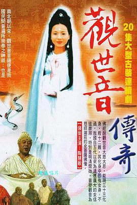 观世音菩萨传奇-全集高清在线观看