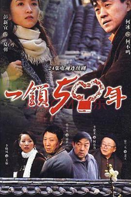 一锁五十年-全集高清在线观看