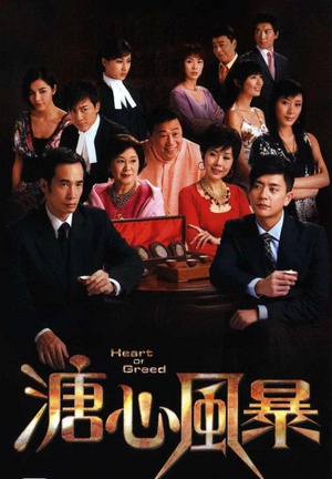 溏心风暴1-全集高清在线观看