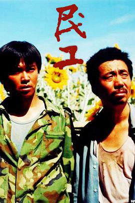 民工-全集高清在线观看