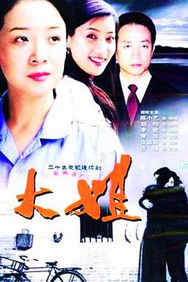 大姐-全集高清在线观看