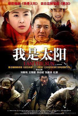 我是太阳-全集高清在线观看