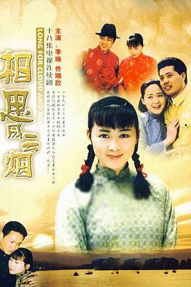 相思成云烟-全集高清在线观看