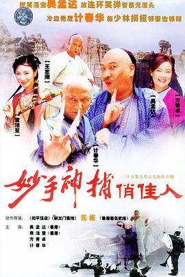 妙手神捕俏佳人-全集高清在线观看