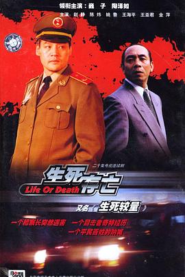 生死较量/生死存亡-全集高清在线观看