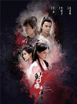 射雕英雄传-全集高清在线观看