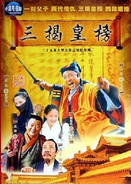 三揭皇榜-全集高清在线观看