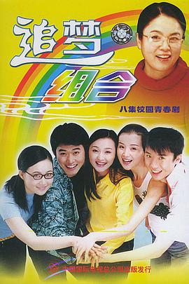 追梦组合-全集高清在线观看