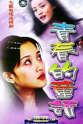 青春的童话-全集高清在线观看