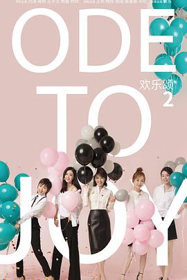 欢乐颂2粤语-全集高清在线观看