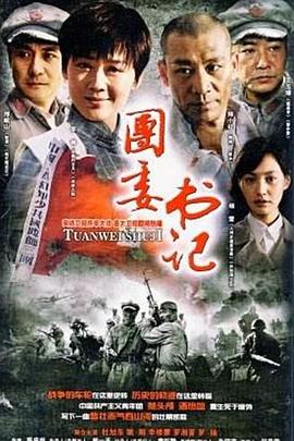 团委书记-全集高清在线观看