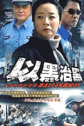 以黑治黑/县委书记-全集高清在线观看