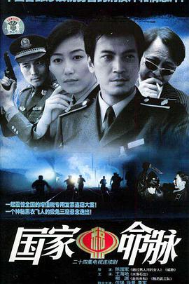 国家命脉-全集高清在线观看