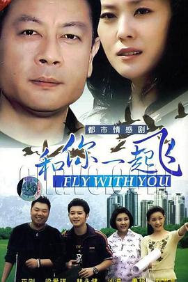 和你一起飞-全集高清在线观看