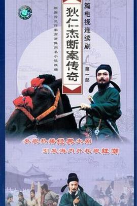 狄仁杰断案传奇-全集高清在线观看