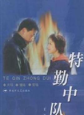 特勤中队-全集高清在线观看