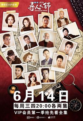 寻人大师2-全集高清在线观看