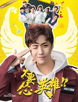 不要怂！英雄-全集高清在线观看