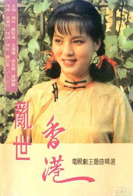 乱世香港-全集高清在线观看