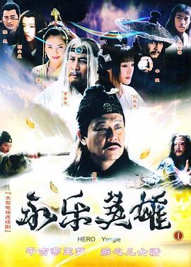 永乐英雄儿女-全集高清在线观看