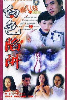 白色陷阱-全集高清在线观看