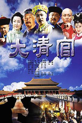 大清官-全集高清在线观看