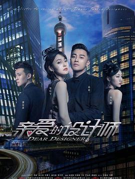 亲爱的设计师-全集高清在线观看