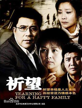 祈望-全集高清在线观看