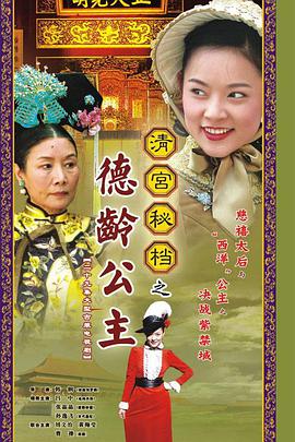 德龄公主-全集高清在线观看