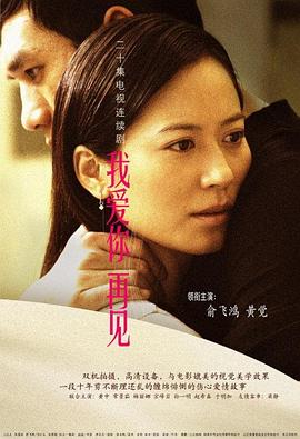 我爱你，再见-全集高清在线观看