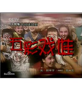 五彩戏娃-全集高清在线观看