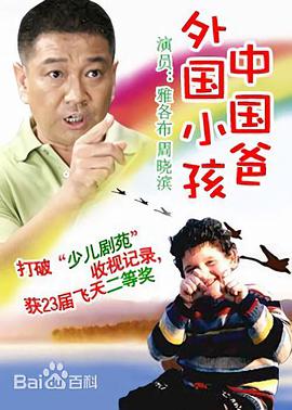 外国小孩中国爸-全集高清在线观看