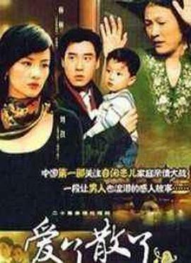 爱了散了2/爸爸别哭-全集高清在线观看