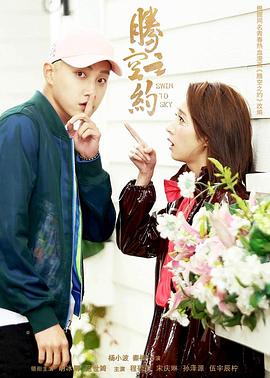 腾空之约-全集高清在线观看