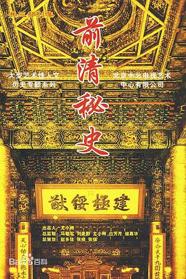 前清秘史-全集高清在线观看