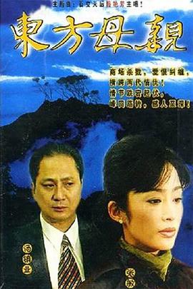 东方母亲-全集高清在线观看