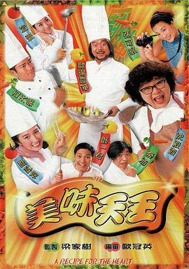美味天王[粤语]-全集高清在线观看