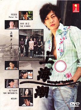 上海潮-全集高清在线观看