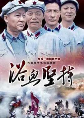 浴血坚持-全集高清在线观看