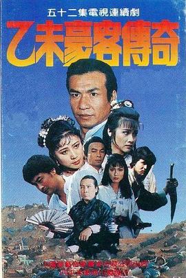 乙未豪客传奇-全集高清在线观看