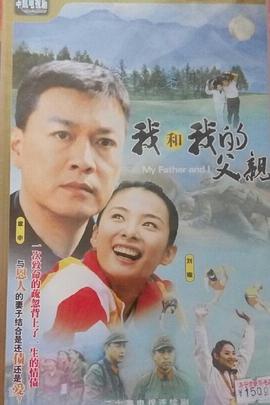 我和我的父亲-全集高清在线观看