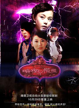 暗夜心慌慌-全集高清在线观看