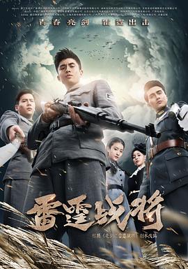 雷霆战将-全集高清在线观看