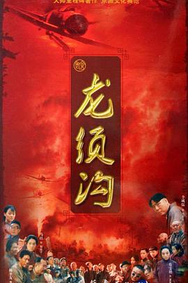 龙须沟国语版-全集高清在线观看