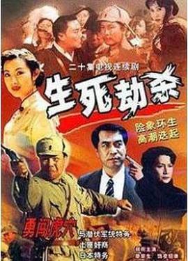 生死劫杀1946-全集高清在线观看