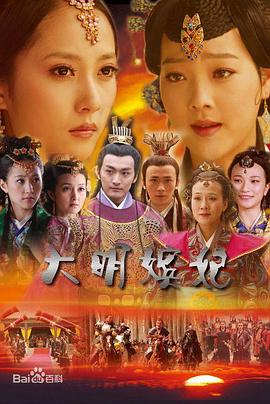 大明嫔妃之长门怨-全集高清在线观看
