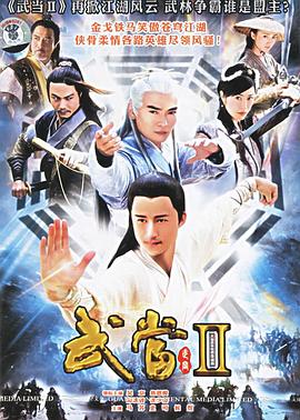 武当 2-全集高清在线观看