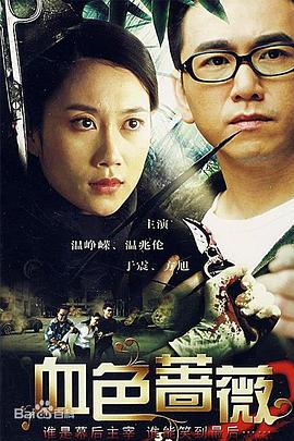 血色蔷薇-全集高清在线观看