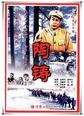 陶铸-全集高清在线观看