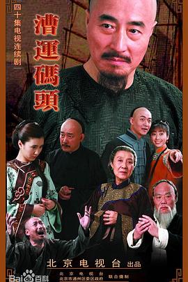 漕运码头-全集高清在线观看